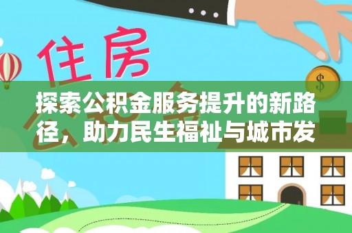 头屯河探索公积金服务提升的新路径，助力民生福祉与城市发展