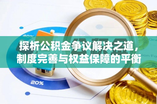 头屯河探析公积金争议解决之道，制度完善与权益保障的平衡点