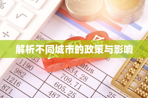 头屯河解析不同城市的政策与影响