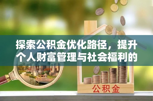 头屯河探索公积金优化路径，提升个人财富管理与社会福利的双赢之道