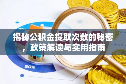 头屯河揭秘公积金提取次数的秘密，政策解读与实用指南