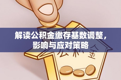 头屯河解读公积金缴存基数调整，影响与应对策略
