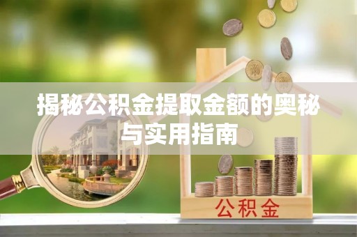 头屯河揭秘公积金提取金额的奥秘与实用指南