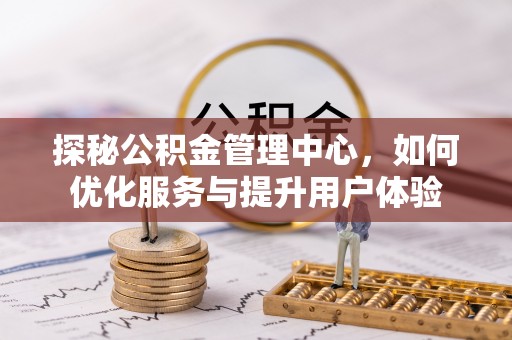 头屯河探秘公积金管理中心，如何优化服务与提升用户体验