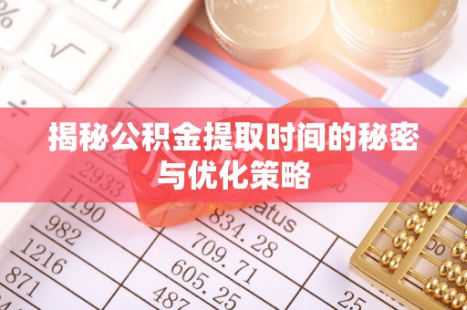 头屯河揭秘公积金提取时间的秘密与优化策略
