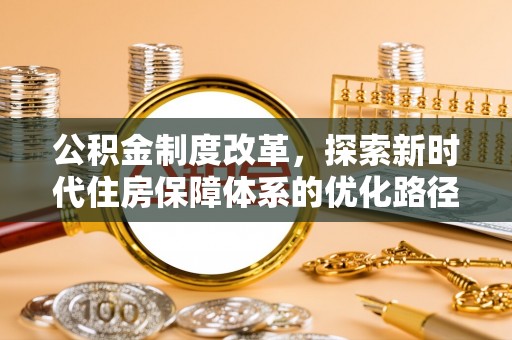 头屯河公积金制度改革，探索新时代住房保障体系的优化路径