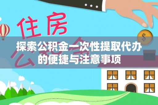 头屯河探索公积金一次性提取代办的便捷与注意事项