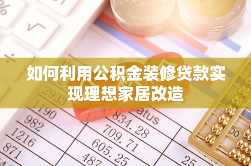头屯河如何利用公积金装修贷款实现理想家居改造