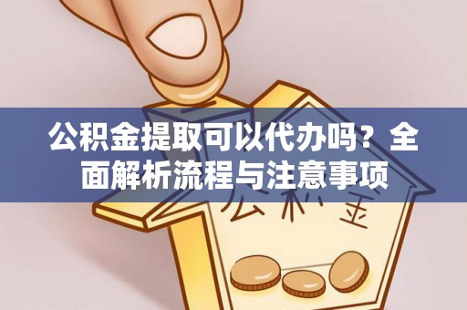 头屯河公积金提取可以代办吗？全面解析流程与注意事项