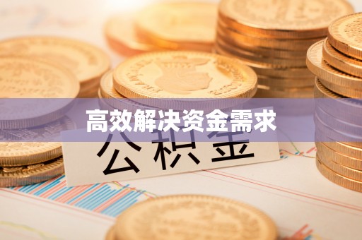 头屯河高效解决资金需求