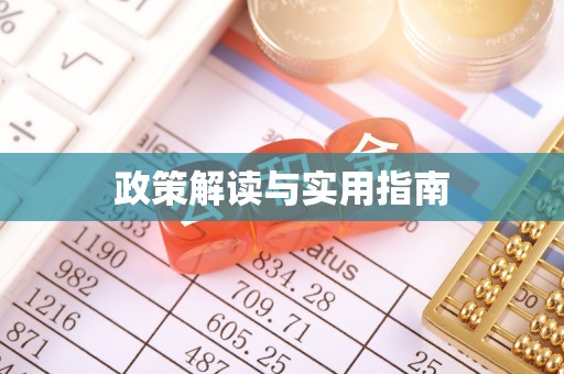 头屯河政策解读与实用指南