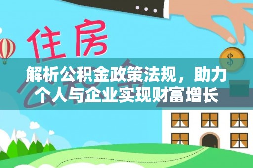 头屯河解析公积金政策法规，助力个人与企业实现财富增长