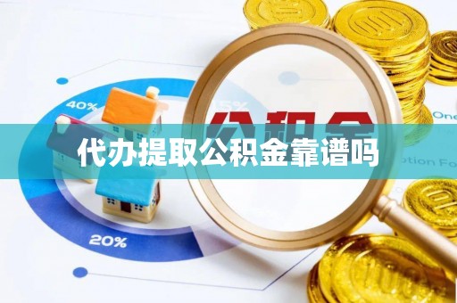 头屯河代办提取公积金靠谱吗