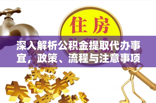 头屯河深入解析公积金提取代办事宜，政策、流程与注意事项全攻略