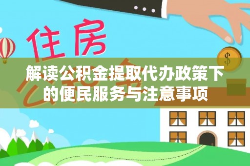 头屯河解读公积金提取代办政策下的便民服务与注意事项