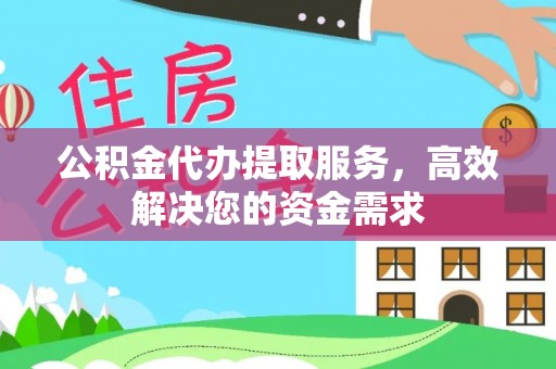 头屯河公积金代办提取服务，高效解决您的资金需求