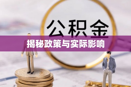 头屯河揭秘政策与实际影响