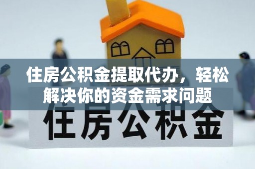 头屯河住房公积金提取代办，轻松解决你的资金需求问题