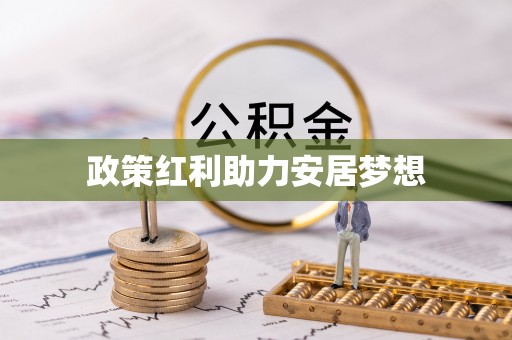 头屯河政策红利助力安居梦想
