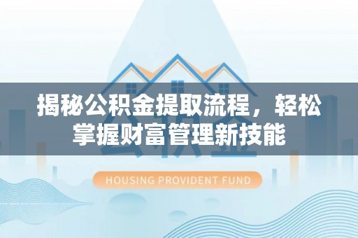 头屯河揭秘公积金提取流程，轻松掌握财富管理新技能