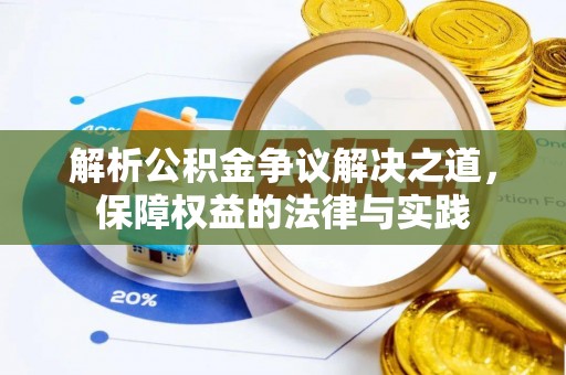 头屯河解析公积金争议解决之道，保障权益的法律与实践