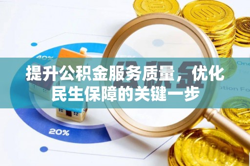 头屯河提升公积金服务质量，优化民生保障的关键一步