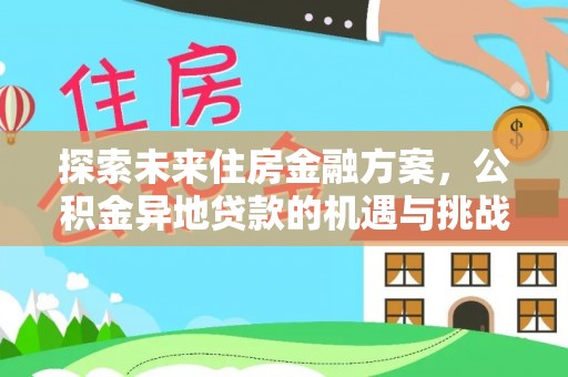 头屯河探索未来住房金融方案，公积金异地贷款的机遇与挑战