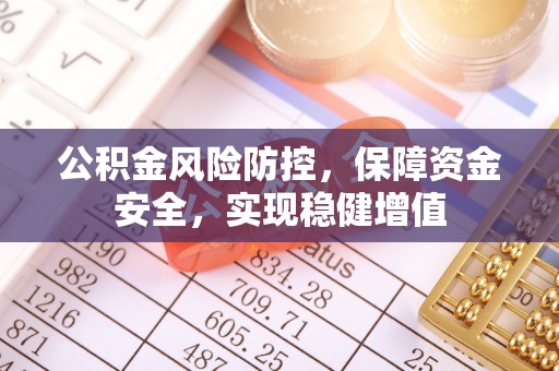 头屯河公积金风险防控，保障资金安全，实现稳健增值