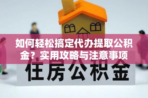 头屯河如何轻松搞定代办提取公积金？实用攻略与注意事项