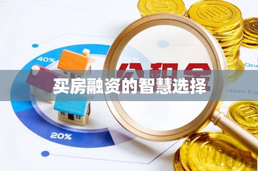 头屯河买房融资的智慧选择