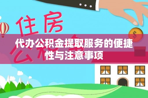 头屯河代办公积金提取服务的便捷性与注意事项