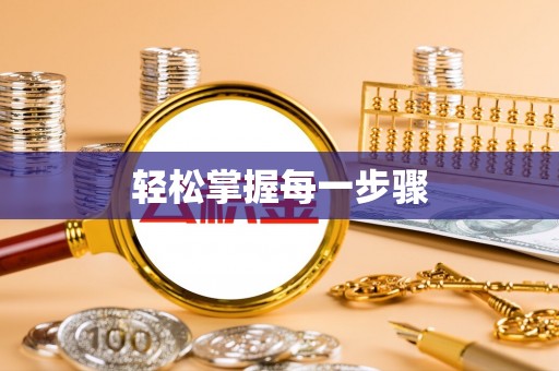 头屯河轻松掌握每一步骤