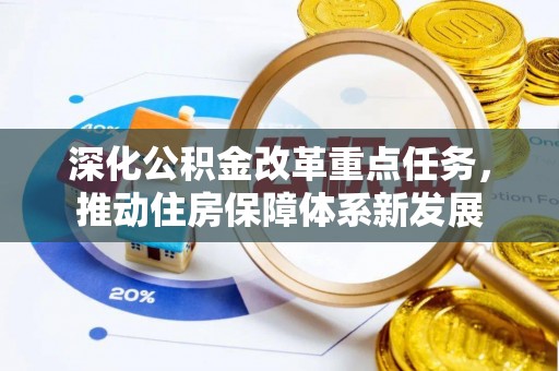 头屯河深化公积金改革重点任务，推动住房保障体系新发展
