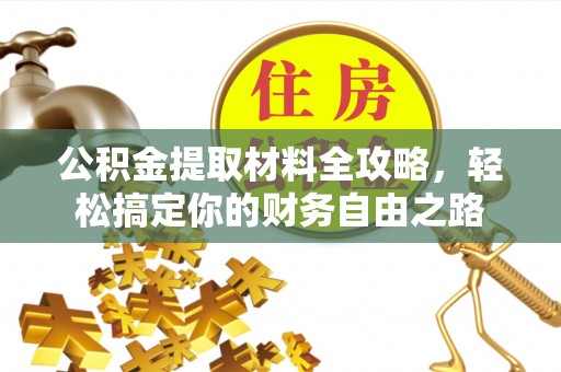 头屯河公积金提取材料全攻略，轻松搞定你的财务自由之路