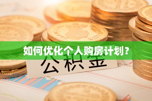 头屯河如何优化个人购房计划？