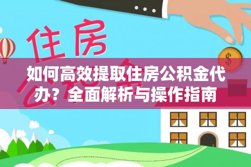 头屯河如何高效提取住房公积金代办？全面解析与操作指南