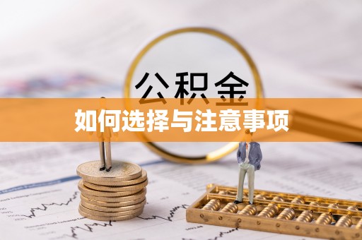 头屯河如何选择与注意事项