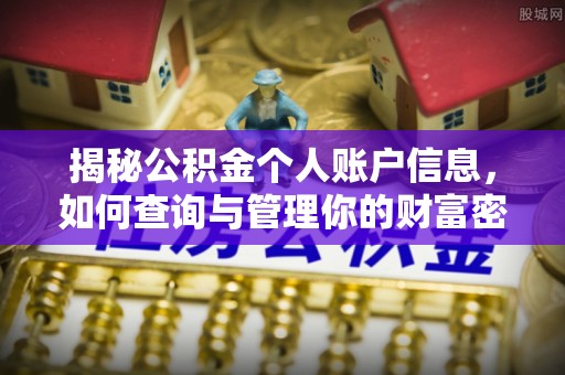 头屯河揭秘公积金个人账户信息，如何查询与管理你的财富密码