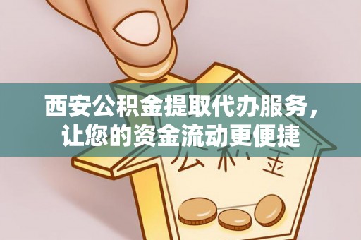 头屯河西安公积金提取代办服务，让您的资金流动更便捷