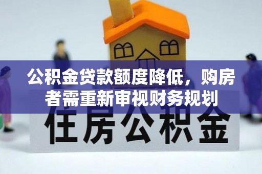 头屯河公积金贷款额度降低，购房者需重新审视财务规划