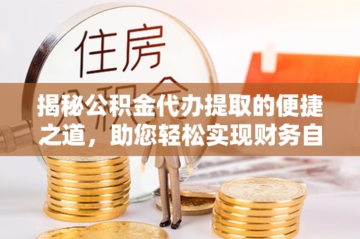 头屯河揭秘公积金代办提取的便捷之道，助您轻松实现财务自由