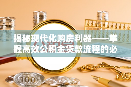 头屯河揭秘现代化购房利器——掌握高效公积金贷款流程的必备指南