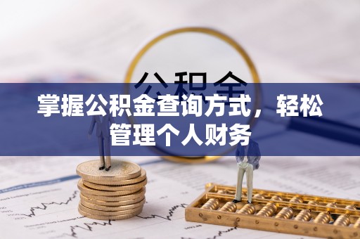 头屯河掌握公积金查询方式，轻松管理个人财务