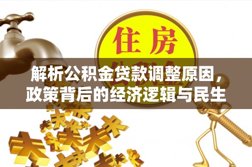 头屯河解析公积金贷款调整原因，政策背后的经济逻辑与民生影响