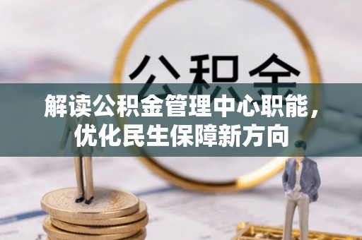 头屯河解读公积金管理中心职能，优化民生保障新方向