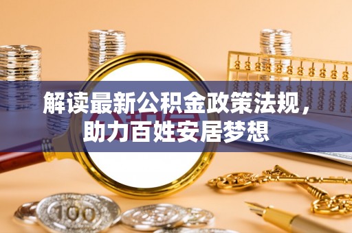 头屯河解读最新公积金政策法规，助力百姓安居梦想