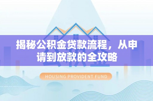 头屯河揭秘公积金贷款流程，从申请到放款的全攻略