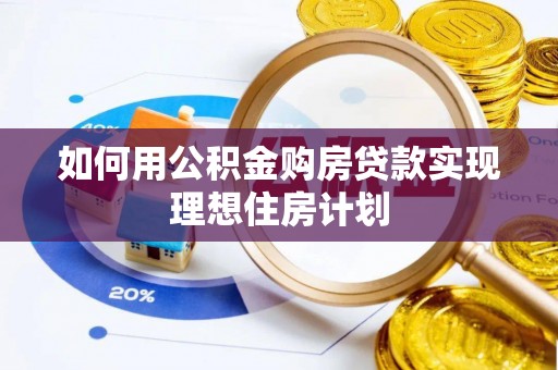 头屯河如何用公积金购房贷款实现理想住房计划