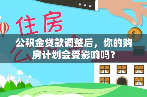 头屯河公积金贷款调整后，你的购房计划会受影响吗？