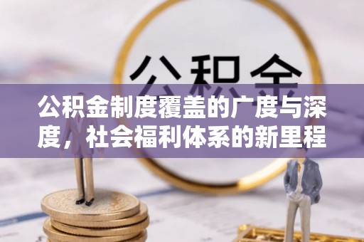 头屯河公积金制度覆盖的广度与深度，社会福利体系的新里程碑